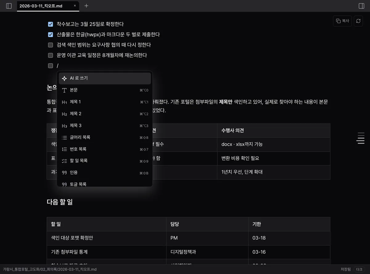 회의록을 고치는 중에 슬래시(/)를 쳐서 뜬 메뉴. 맨 위에 「AI 로 쓰기」가 있고 그 아래로 본문·제목·목록 같은 블록이 늘어서 있다.