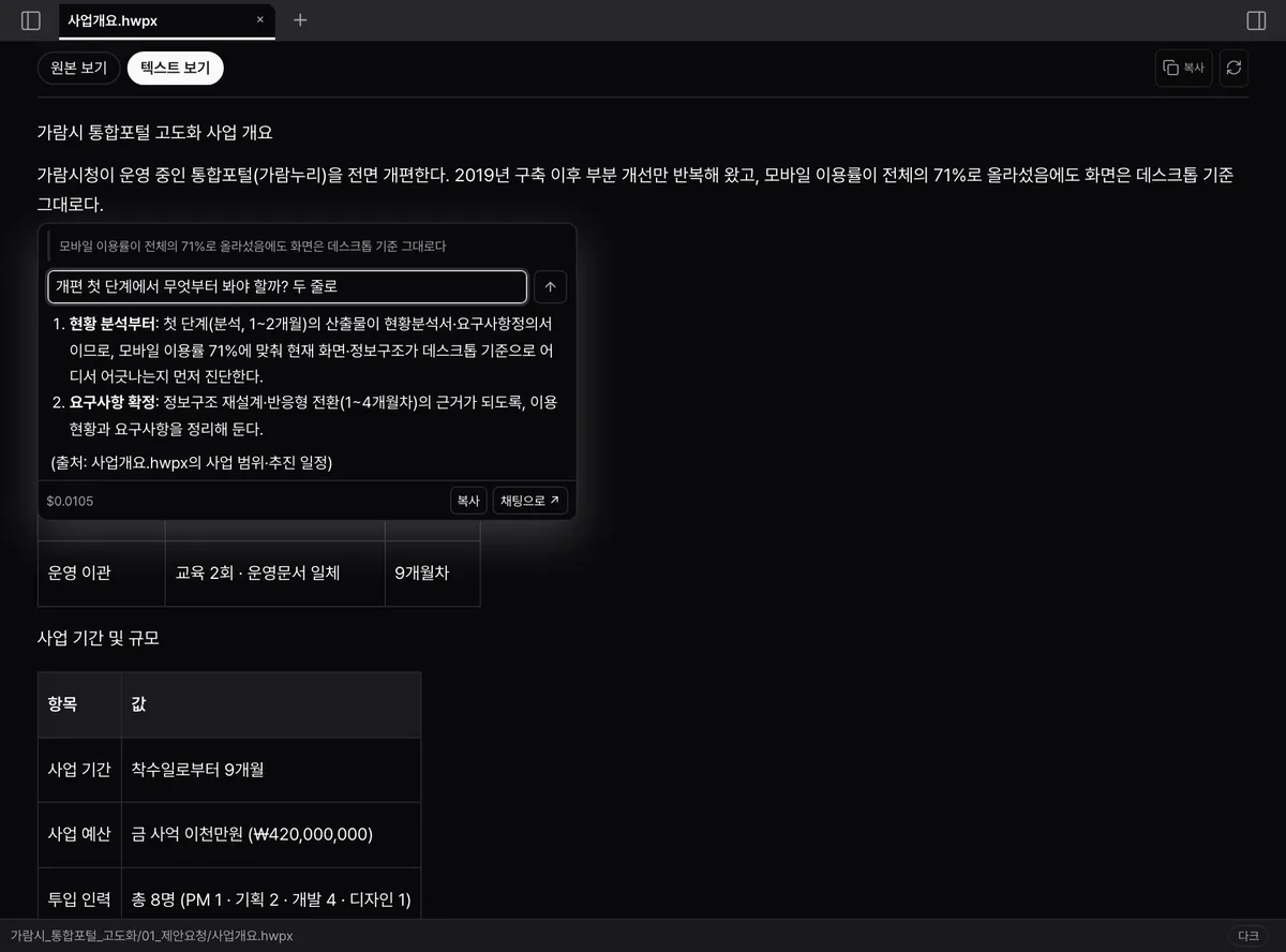 한글로 내보낸 사업개요의 텍스트 보기에서 「모바일 이용률이 전체의 71%로 올라섰음에도 화면은 데스크톱 기준 그대로다」를 골라 띄운 질의 창. 개편 첫 단계에서 무엇부터 볼지 물은 질문에 Claude 가 두 줄로 답하고 출처를 달았다.