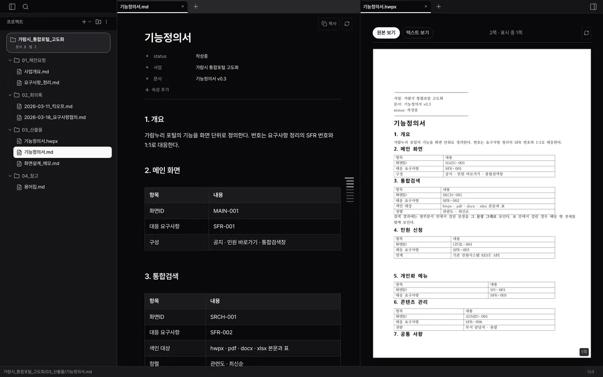 왼쪽은 마크다운 기능정의서, 오른쪽은 그것을 내보낸 기능정의서.hwpx 를 한글 쪽 모양 그대로 연 화면. 표가 표로 남아 있고 트리에 hwpx 파일이 새로 생겼다.