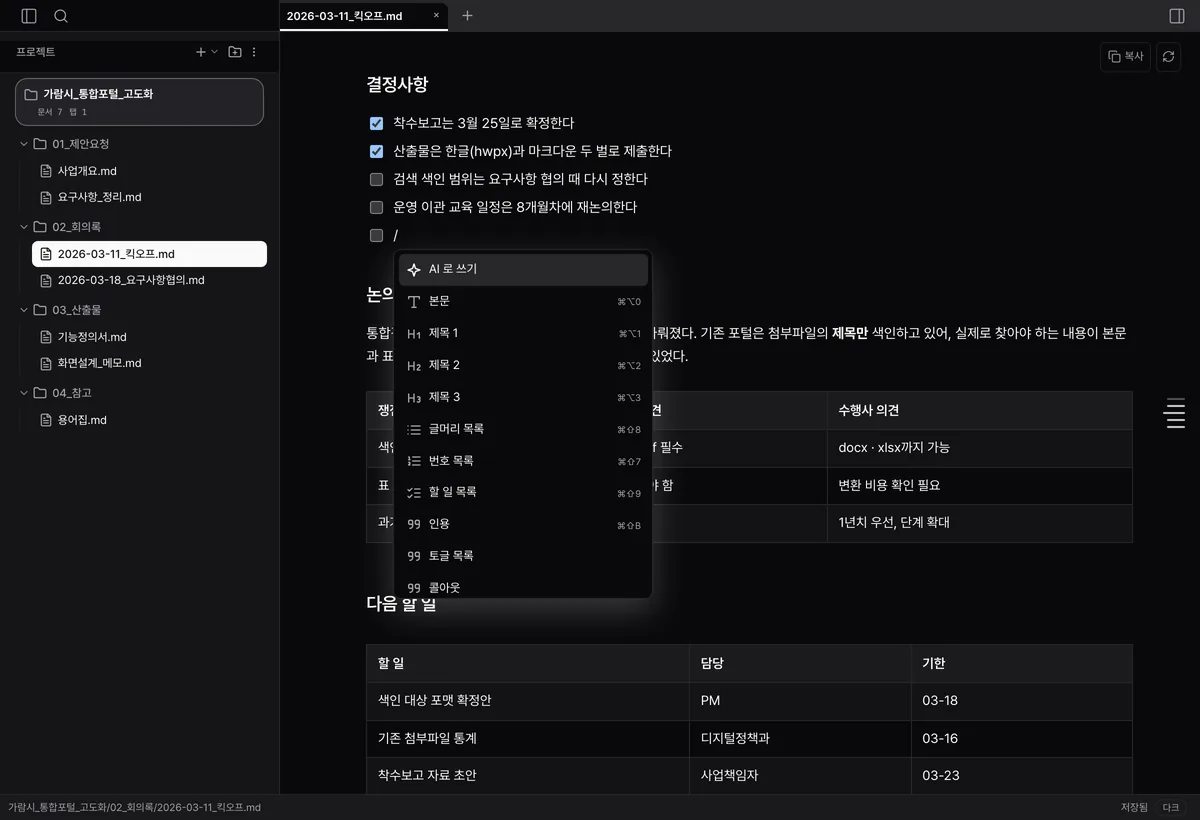 회의록을 서식 그대로 고치는 화면. 체크리스트 아래에서 슬래시(/) 메뉴가 열려 제목·목록·표 같은 블록 고르기가 떠 있다.