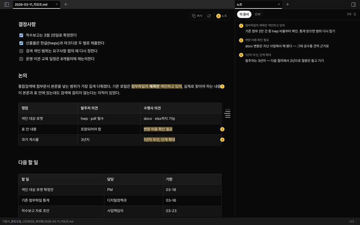 왼쪽 회의록에서 문장 세 군데가 노랗게 칠해져 번호가 붙어 있고, 오른쪽 노트 패널에 같은 번호로 그 문장과 적어 둔 쪽지가 모여 있다.