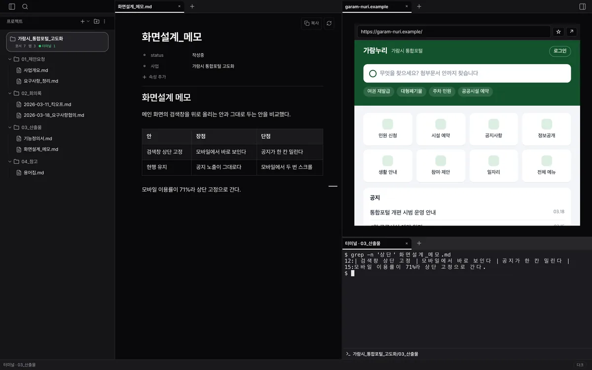 한 창을 세 칸으로 나눈 화면. 왼쪽에 화면설계 메모 문서, 오른쪽 위에 포털 시안 웹 페이지, 그 아래에 같은 폴더에서 메모를 grep 한 터미널.