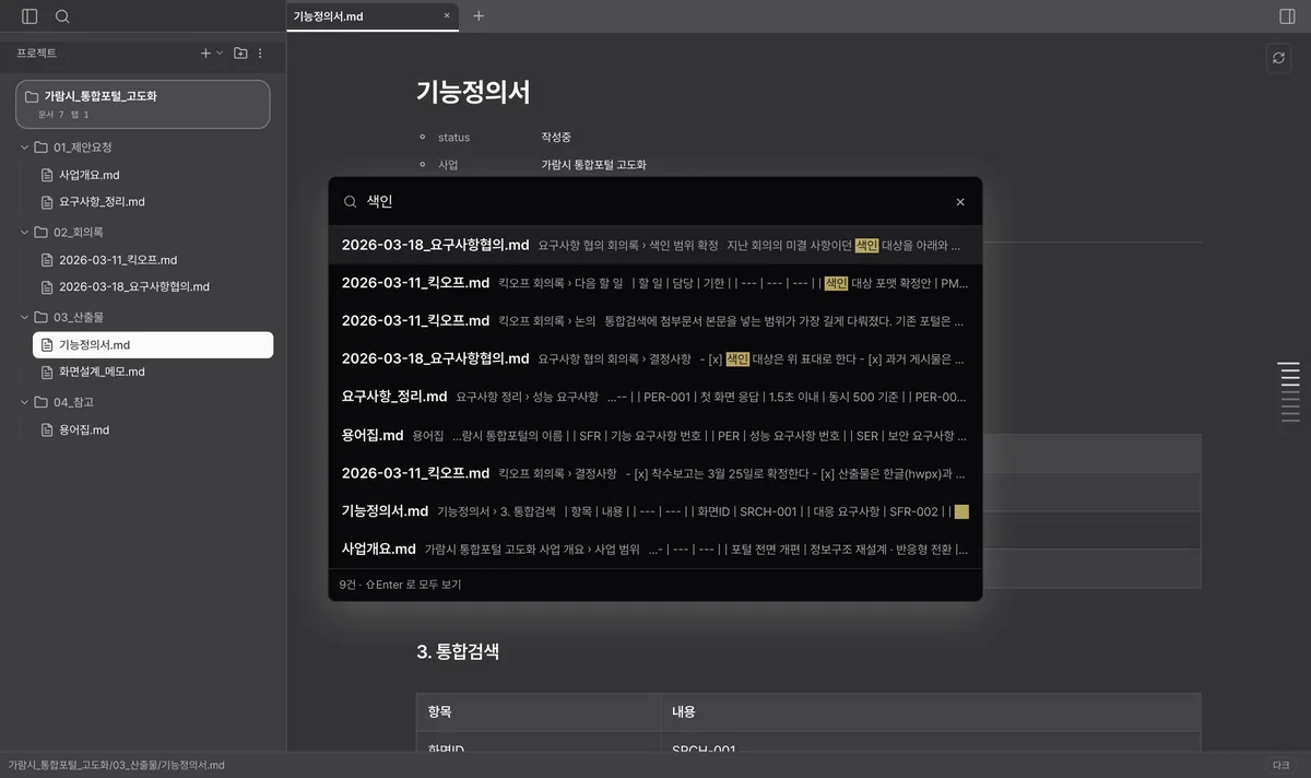 화면 가운데 뜬 찾기 창. 「색인」 두 글자로 회의록·요구사항 문서 안까지 찾아, 줄마다 문서 이름과 걸린 섹션 경로, 노랗게 칠한 낱말이 든 문장을 보여 준다.